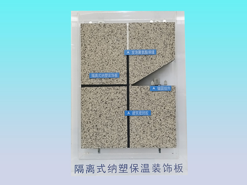 納塑隔離式復合保溫裝飾板外墻外保溫系統(tǒng)